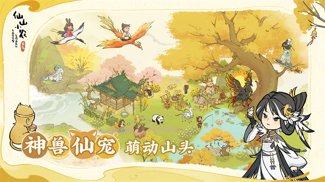 仙山小农游戏下载最新版