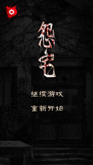 怨宅游戏汉化版下载