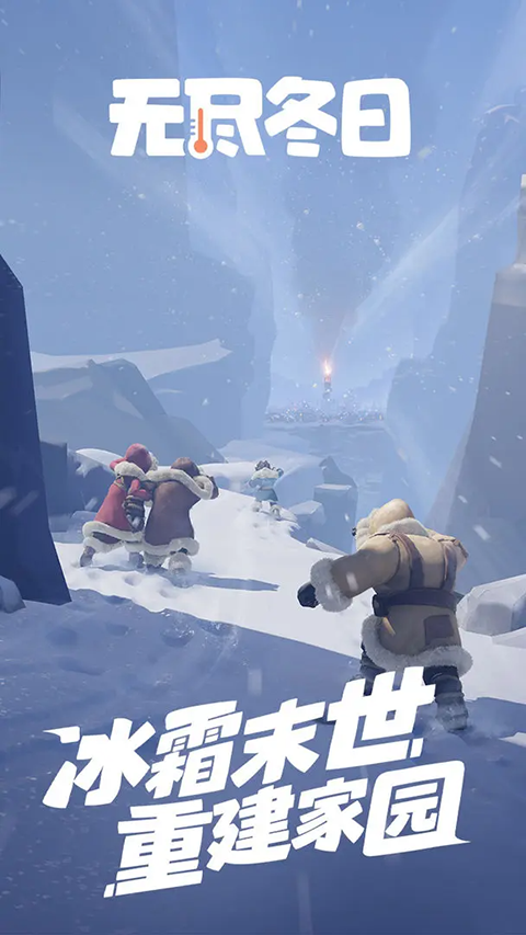 无尽冬日手游下载