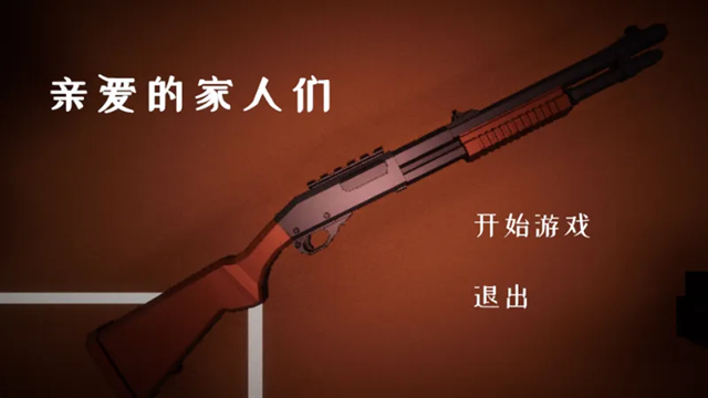 亲爱的家人们游戏下载手机版