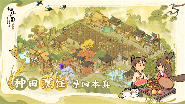 仙山小农游戏下载最新版