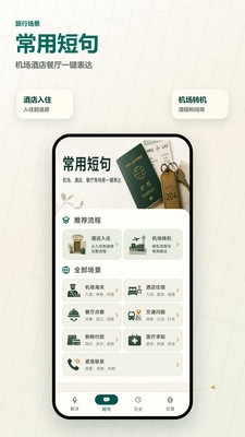 出境通语音翻译软件下载最新版