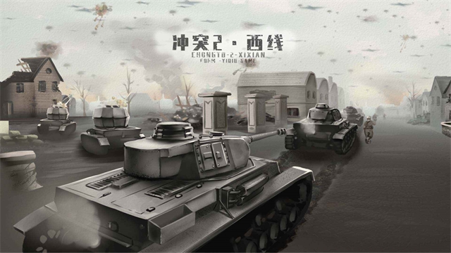 冲突2西线正版下载