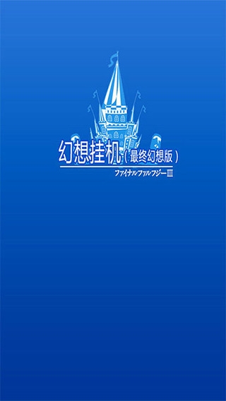 幻想挂机最新版下载