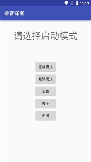 兽音翻译APP下载