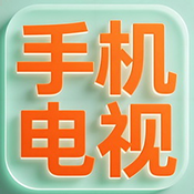 手机电视下载免费