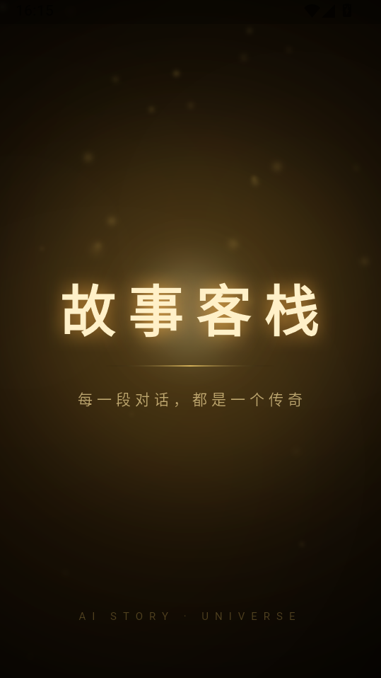 故事客栈app下载