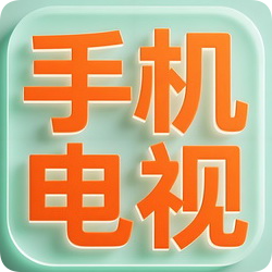 手机电视官方免费版下载