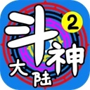 斗神大陆2游戏最新版下载