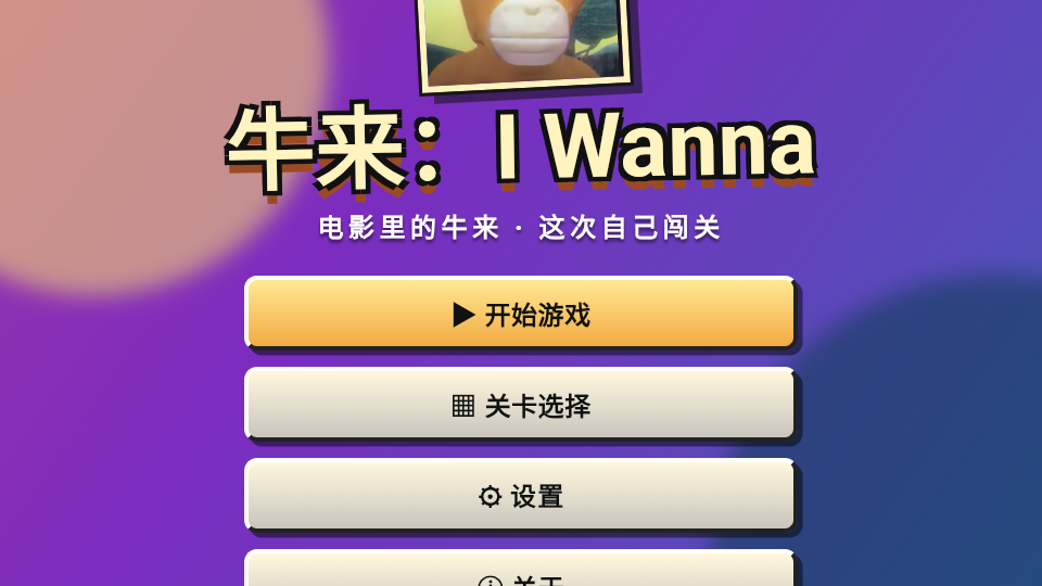 牛来IWanna游戏下载
