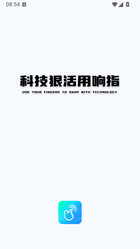响指连点器官方版下载