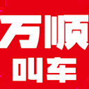 万顺叫车app官方正版