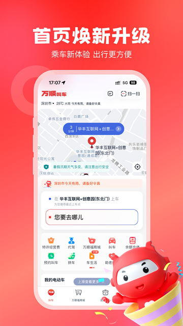 万顺叫车app官方正版
