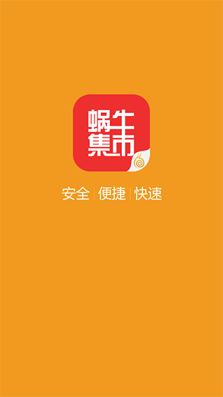 蜗牛集市APP下载