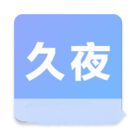 久夜视频官方版下载
