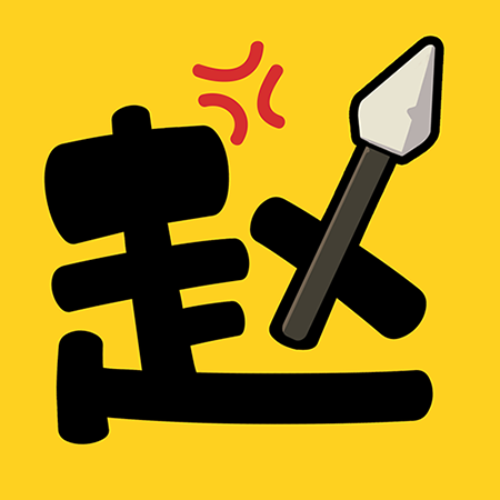 阿斗我扶你小游戏下载