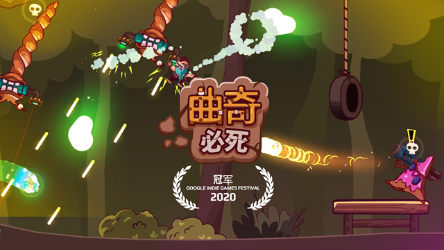 曲奇必死最新版下载