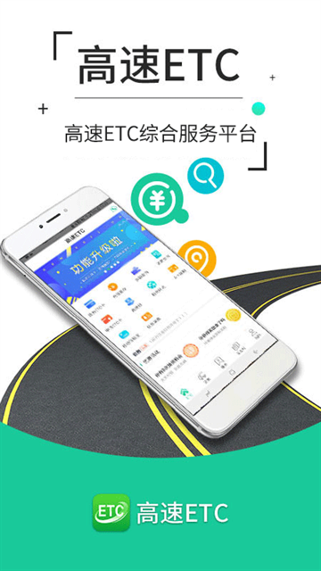 高速ETC缴费APP下载