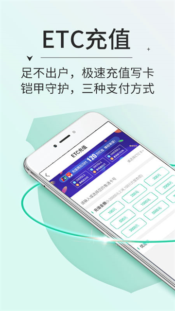 高速ETC缴费APP下载
