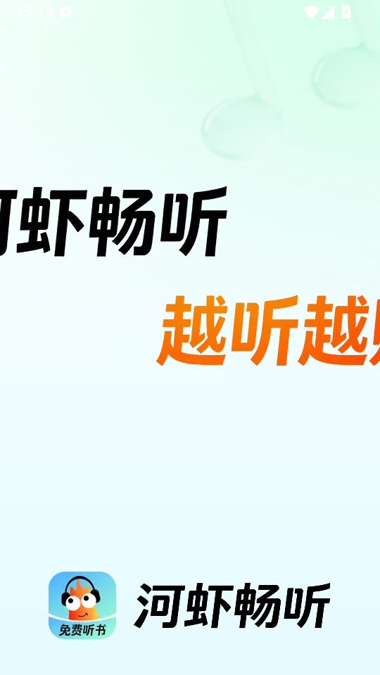 河虾畅听赚钱版下载