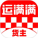 运满满货主app下载安装最新版本