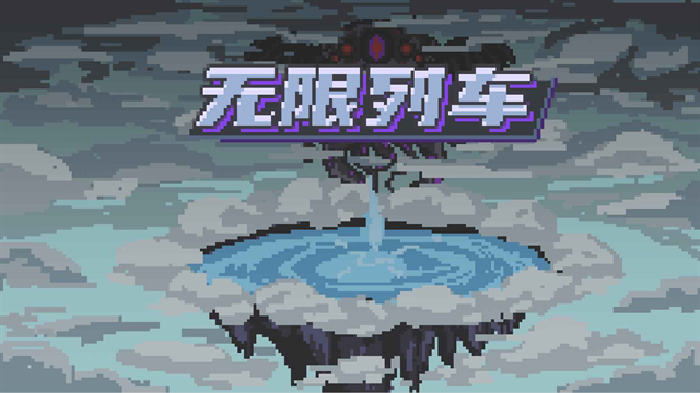 无限列车手游官方版下载
