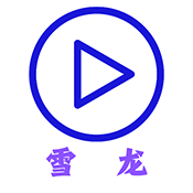 雪龙最新版
