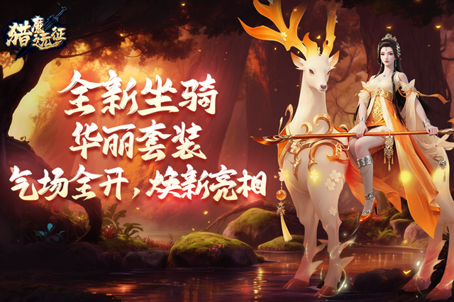 猎魔远征初心版免费下载