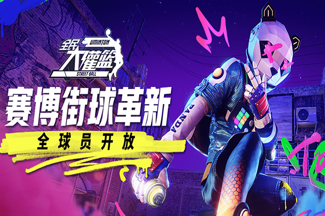 全民大灌篮手游下载