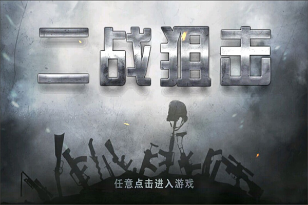 二战狙击最新版下载