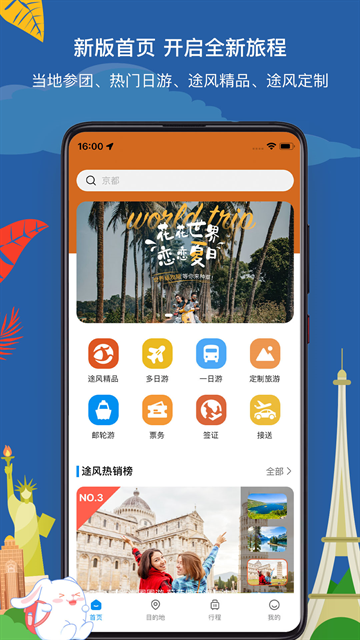 途风旅游app官方下载