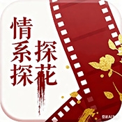 情系探花最新版下载