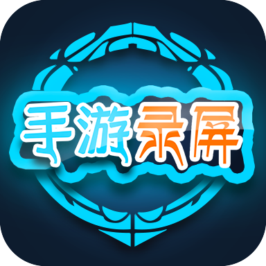 王者荣耀录屏软件下载