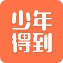 少年得到app官方下载