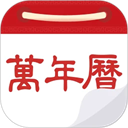万年历黄历日历手机版下载