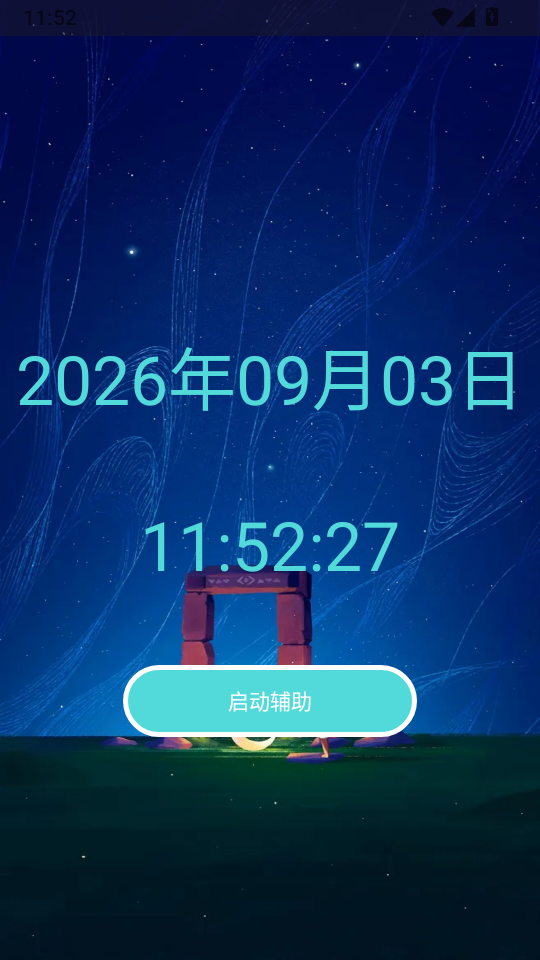 光遇助手官方版下载