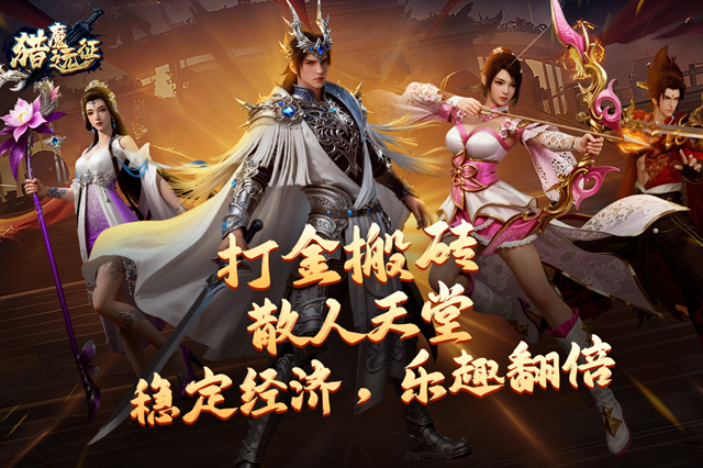 猎魔远征初心版免费下载
