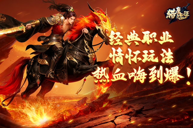 猎魔远征初心版免费下载