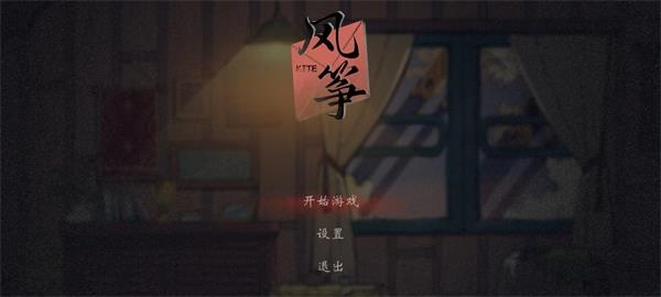 风筝游戏安卓手机版下载
