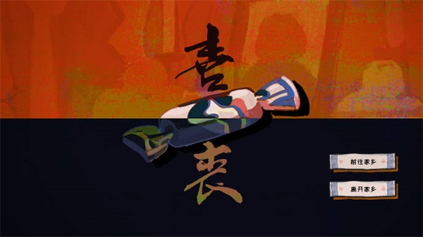喜丧游戏手机版下载