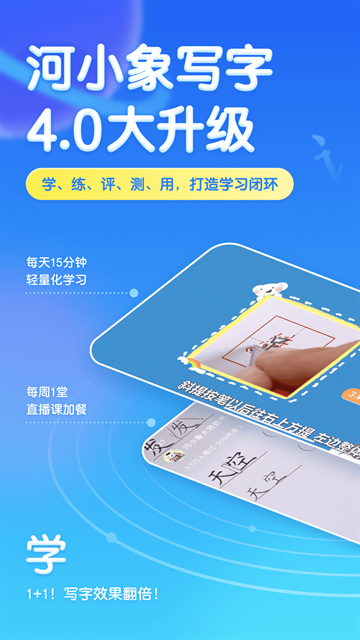 河小象写字app最新版