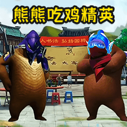 熊熊荣耀精英吃鸡下载