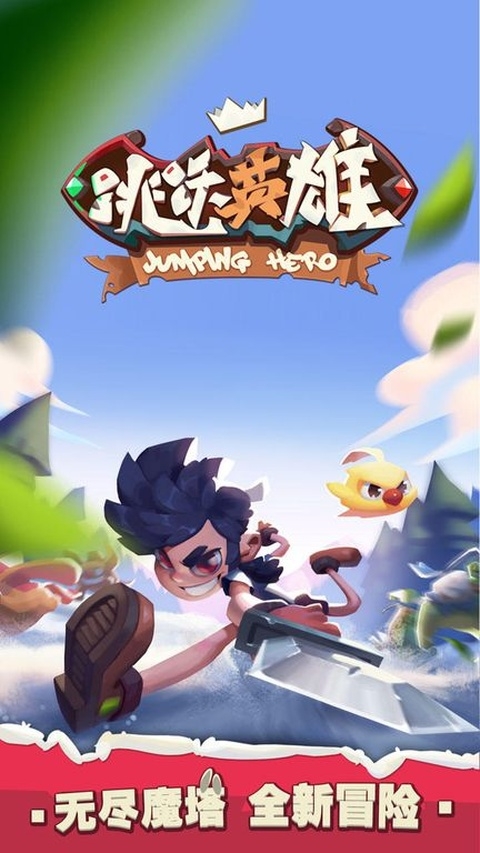 跳跃英雄最新版下载