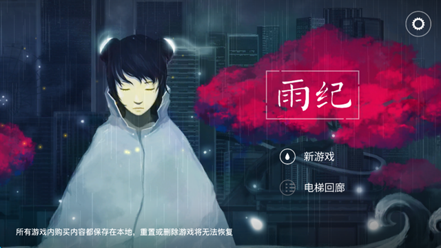 雨纪手游安卓版下载
