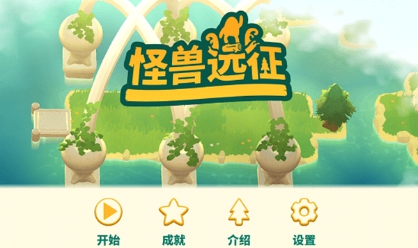 怪兽远征正版下载