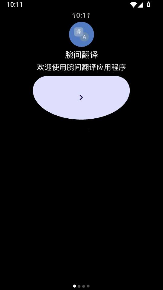 腕间翻译手表版下载