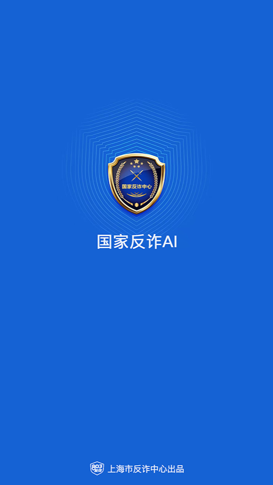 国家反诈AI最新版下载