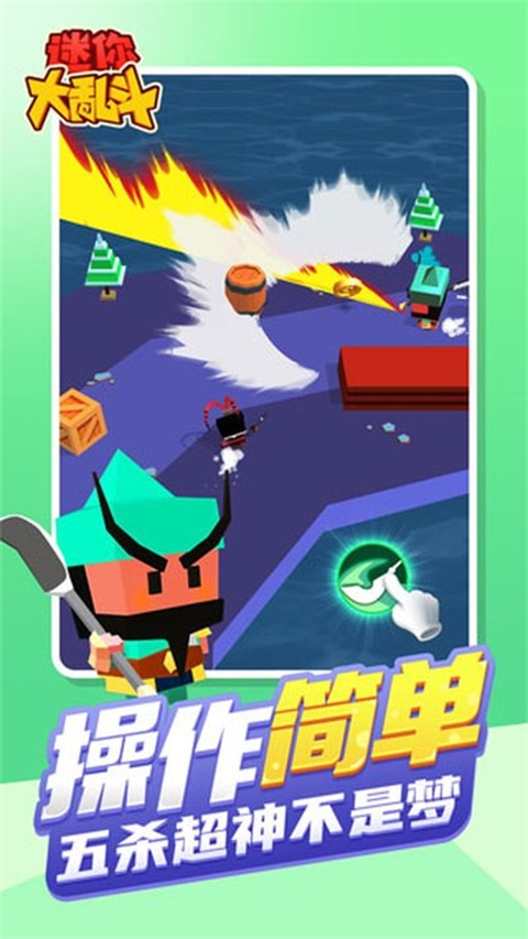 迷你大乱斗手游下载
