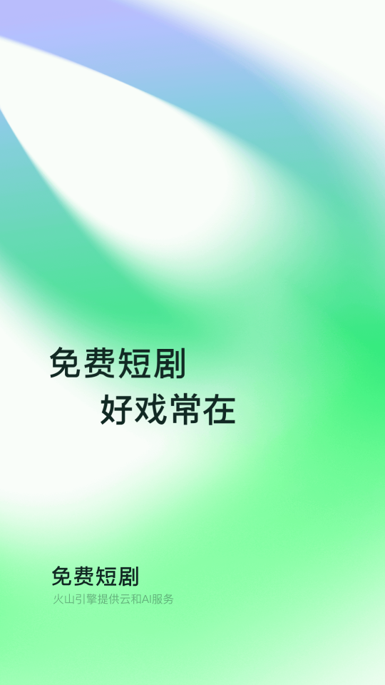 免费短剧app下载