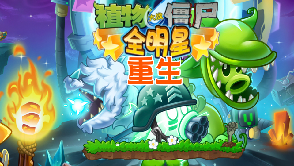 植物大战僵尸全明星重生下载安装